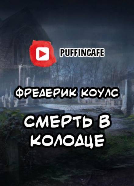 Смерть в колодце - Фредерик Коулс - Слушать Любимую Книгу + Без Рекламы 📲 Slushat-Knigi.Com