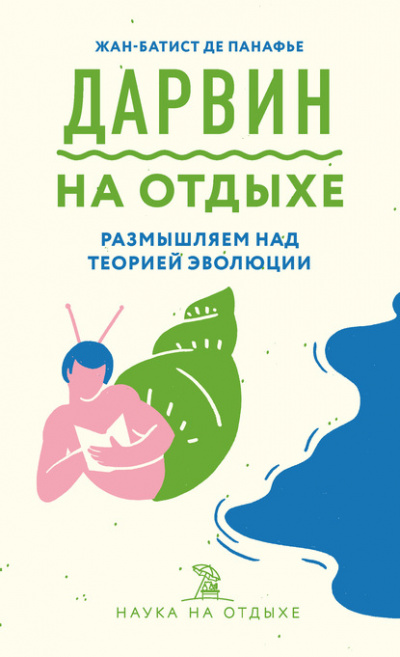 Дарвин на отдыхе. Размышляем над теорией эволюции - Жан-Батист де Панафье - Слушать Любимую Книгу + Без Рекламы 📲 Slushat-Knigi.Com