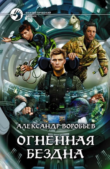 Огненная бездна - Александр Воробьев - Слушать Любимую Книгу + Без Рекламы 📲 Slushat-Knigi.Com