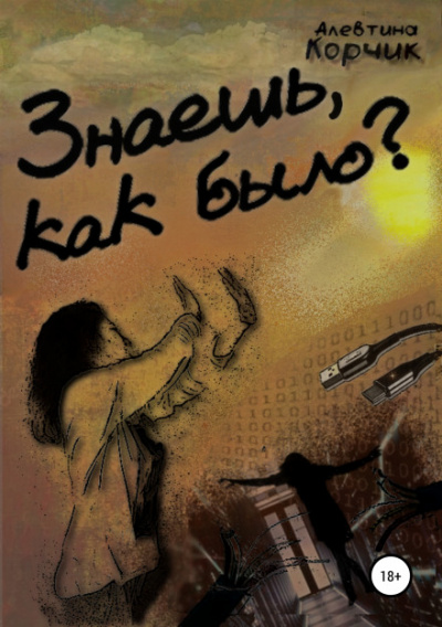 Знаешь, как было? - Алевтина Корчик - Слушать Любимую Книгу + Без Рекламы 📲 Slushat-Knigi.Com