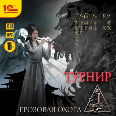 Турнир. Том 1 - Тайга Ри - Слушать Любимую Книгу + Без Рекламы 📲 Slushat-Knigi.Com