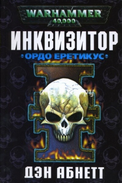 Инквизитор. Ордо Еретикус - Дэн Абнетт - Слушать Любимую Книгу + Без Рекламы 📲 Slushat-Knigi.Com