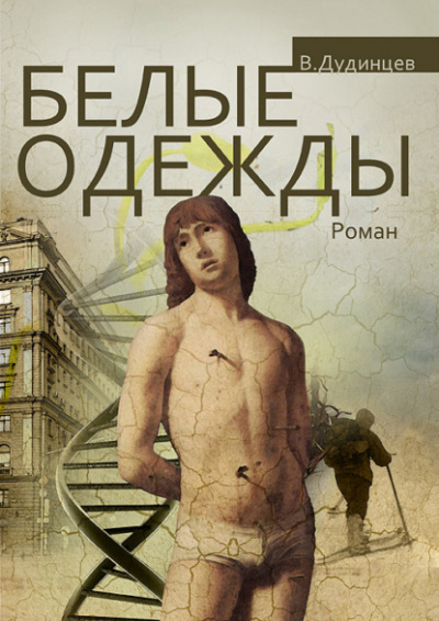 Белые одежды - Владимир Дудинцев - Слушать Любимую Книгу + Без Рекламы 📲 Slushat-Knigi.Com