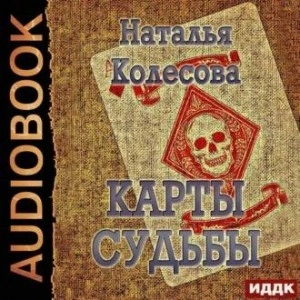 Карты судьбы - Наталья Колесова - Слушать Любимую Книгу + Без Рекламы 📲 Slushat-Knigi.Com