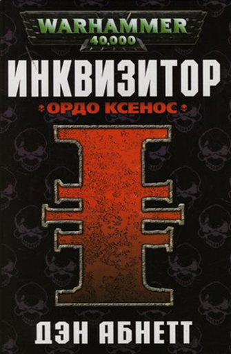 Инквизитор. Ордо Ксенос - Дэн Абнетт - Слушать Любимую Книгу + Без Рекламы 📲 Slushat-Knigi.Com