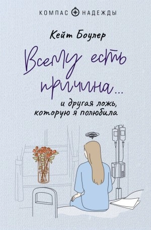 Всему есть причина… и другая ложь, которую я полюбила - Кейт Боулер - Слушать Любимую Книгу + Без Рекламы 📲 Slushat-Knigi.Com