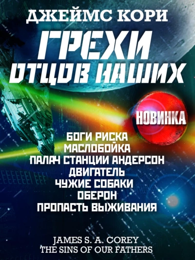 Грехи отцов наших и другие рассказы - Джеймс Кори - Слушать Любимую Книгу + Без Рекламы 📲 Slushat-Knigi.Com