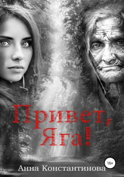 Привет, Яга! - Анна Константинова - Слушать Любимую Книгу + Без Рекламы 📲 Slushat-Knigi.Com