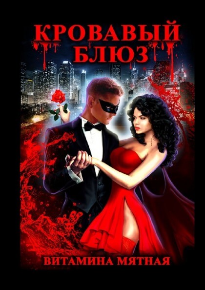 Кровавый блюз - Витамина Мятная - Слушать Любимую Книгу + Без Рекламы 📲 Slushat-Knigi.Com
