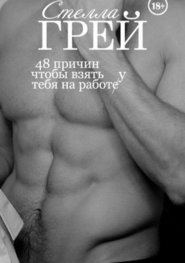 48 причин, чтобы взять тебя на работу - Стелла Грей - Слушать Любимую Книгу + Без Рекламы 📲 Slushat-Knigi.Com