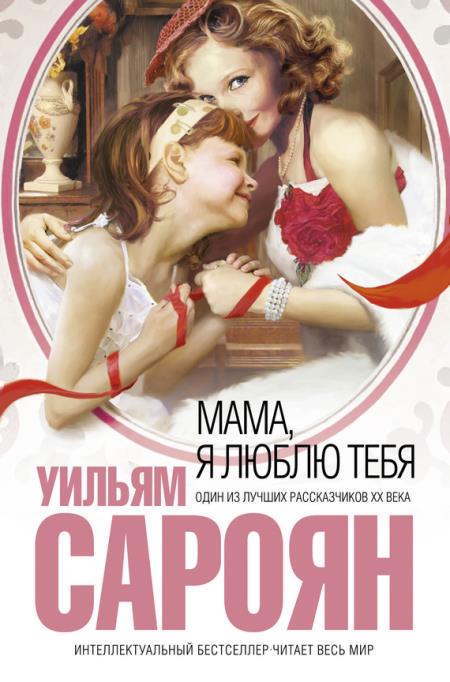 Мама, я люблю тебя - Уильям Сароян - Слушать Любимую Книгу + Без Рекламы 📲 Slushat-Knigi.Com