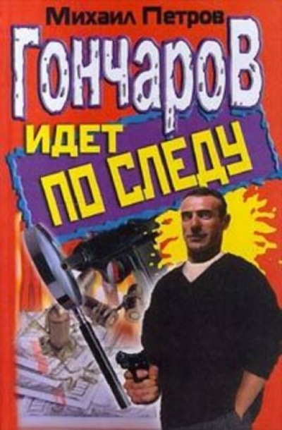 Гончаров идёт по следу - Михаил Петров - Слушать Любимую Книгу + Без Рекламы 📲 Slushat-Knigi.Com