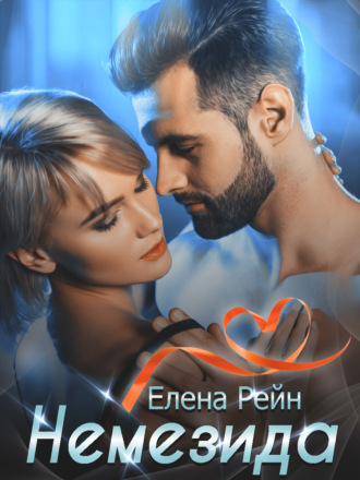 Немезида - Елена Рейн - Слушать Любимую Книгу + Без Рекламы 📲 Slushat-Knigi.Com
