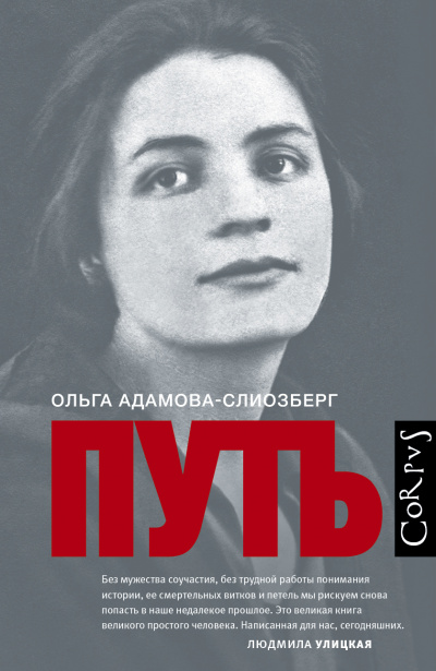Путь - Ольга Адамова-Слиозберг - Слушать Любимую Книгу + Без Рекламы 📲 Slushat-Knigi.Com
