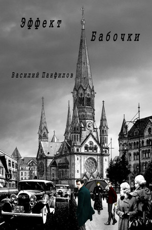 Эффект бабочки - Василий Панфилов (1) - Слушать Любимую Книгу + Без Рекламы 📲 Slushat-Knigi.Com
