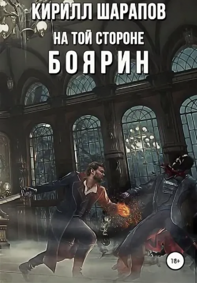Боярин - Кирилл Шарапов - Слушать Любимую Книгу + Без Рекламы 📲 Slushat-Knigi.Com
