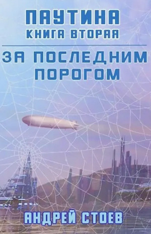 Паутина-2 - Андрей Стоев (6) - Слушать Любимую Книгу + Без Рекламы 📲 Slushat-Knigi.Com