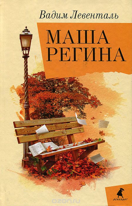 Маша Регина - Вадим Левенталь - Слушать Любимую Книгу + Без Рекламы 📲 Slushat-Knigi.Com