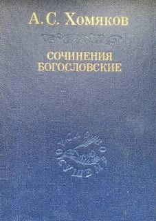 Сочинения богословские. Церковь одна - Алексей Хомяков - Слушать Любимую Книгу + Без Рекламы 📲 Slushat-Knigi.Com