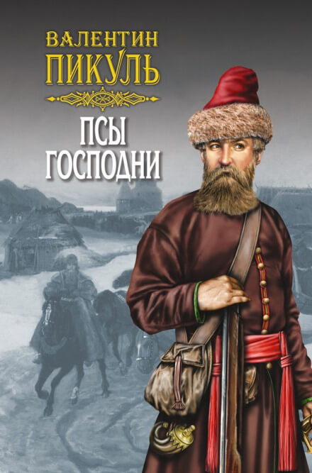 Псы господни - Валентин Пикуль - Слушать Любимую Книгу + Без Рекламы 📲 Slushat-Knigi.Com