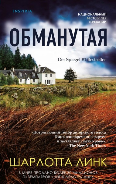 Обманутая - Шарлотта Линк - Слушать Любимую Книгу + Без Рекламы 📲 Slushat-Knigi.Com