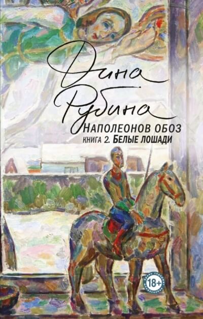 Белые лошади - Дина Рубина - Слушать Любимую Книгу + Без Рекламы 📲 Slushat-Knigi.Com