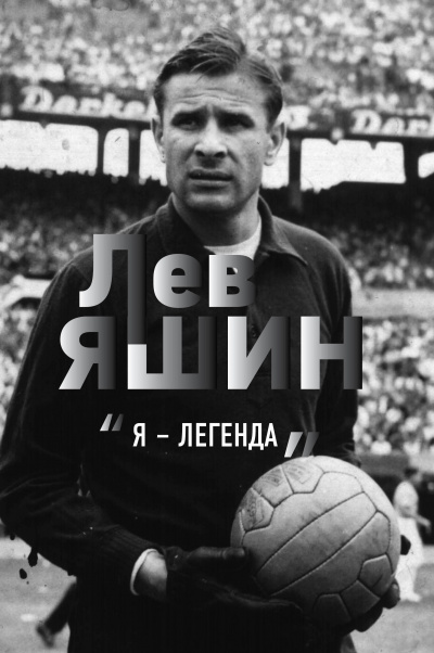 Лев Яшин. «Я – легенда» - Дитрих Шульце-Мармелинг - Слушать Любимую Книгу + Без Рекламы 📲 Slushat-Knigi.Com