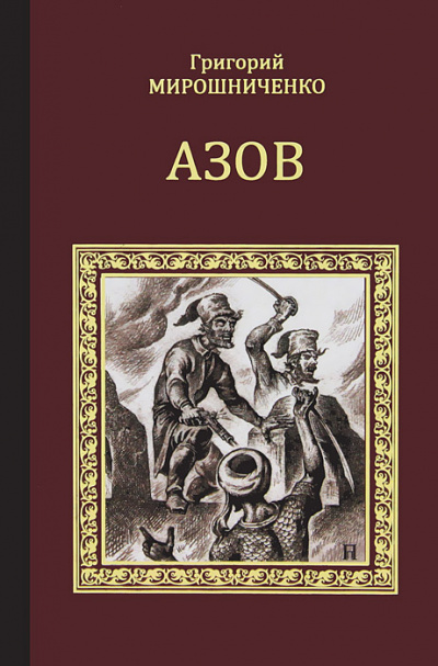 Азов - Григорий Мирошниченко - Слушать Любимую Книгу + Без Рекламы 📲 Slushat-Knigi.Com