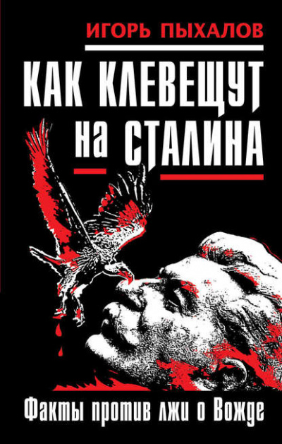 Как клевещут на Сталина. Факты против лжи о Вожде - Игорь Пыхалов - Слушать Любимую Книгу + Без Рекламы 📲 Slushat-Knigi.Com