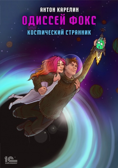 Космический странник - Антон Карелин - Слушать Любимую Книгу + Без Рекламы 📲 Slushat-Knigi.Com