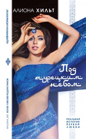 Под турецким небом - Алиона Хильт - Слушать Любимую Книгу + Без Рекламы 📲 Slushat-Knigi.Com