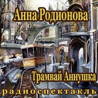 Трамвай "Аннушка" - Анна Родионова - Слушать Любимую Книгу + Без Рекламы 📲 Slushat-Knigi.Com