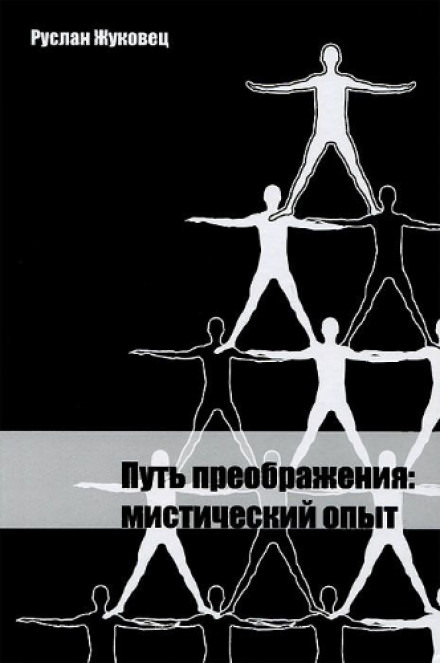 Путь преображения: мистический опыт - Руслан Жуковец - Слушать Любимую Книгу + Без Рекламы 📲 Slushat-Knigi.Com