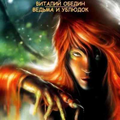 Мир Древней Крови: Слотеры. Ведьма и Ублюдок - Виталий Oбeдин - Слушать Любимую Книгу + Без Рекламы 📲 Slushat-Knigi.Com