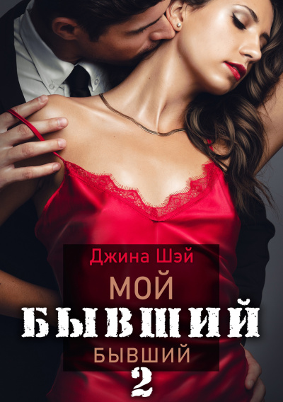 Мой бывший бывший. Книга 2 - Джина Шэй - Слушать Любимую Книгу + Без Рекламы 📲 Slushat-Knigi.Com