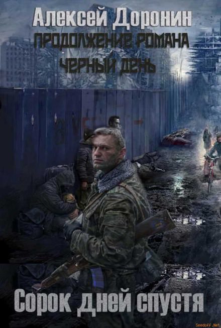 Сорок дней спустя - Алексей Доронин - Слушать Любимую Книгу + Без Рекламы 📲 Slushat-Knigi.Com