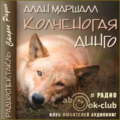 Колченогая динго - Алан Маршалл - Слушать Любимую Книгу + Без Рекламы 📲 Slushat-Knigi.Com