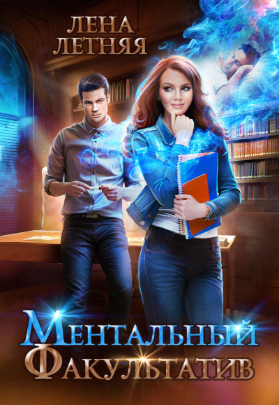 Ментальный факультатив - Лена Летняя - Слушать Любимую Книгу + Без Рекламы 📲 Slushat-Knigi.Com