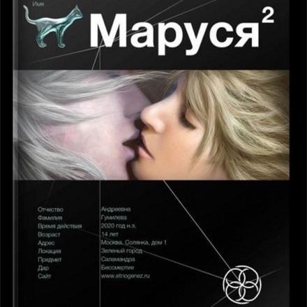 Маруся 2. Таежный квест. Этногенез - Сергей Волков - Слушать Любимую Книгу + Без Рекламы 📲 Slushat-Knigi.Com