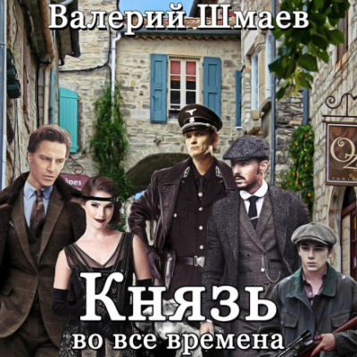 Князь во все времена - Валерий Шмаев - Слушать Любимую Книгу + Без Рекламы 📲 Slushat-Knigi.Com