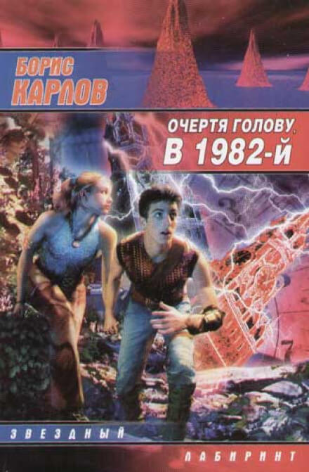 Очертя голову, в 1982-й - Борис Карлов - Слушать Любимую Книгу + Без Рекламы 📲 Slushat-Knigi.Com