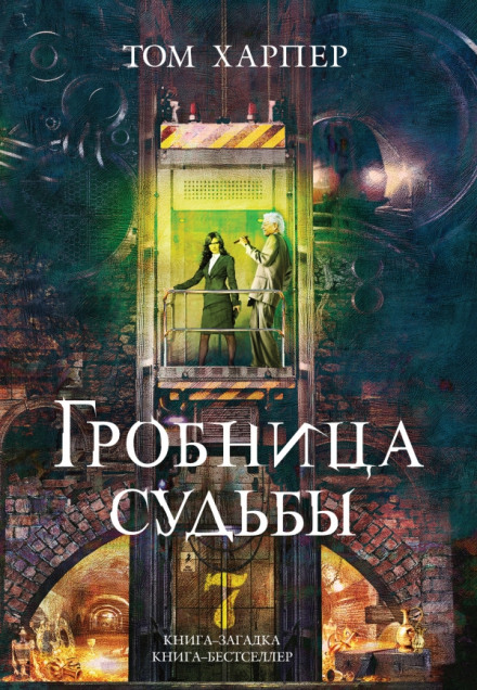 Гробница судьбы - Том Харпер - Слушать Любимую Книгу + Без Рекламы 📲 Slushat-Knigi.Com