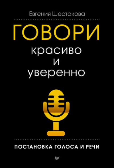 Говори красиво и уверенно. Постановка голоса и речи - Евгения Шестакова - Слушать Любимую Книгу + Без Рекламы 📲 Slushat-Knigi.Com