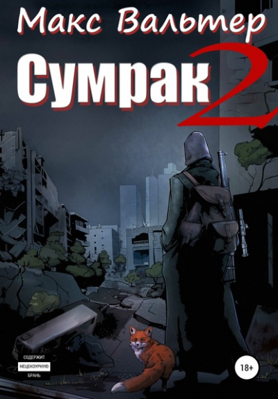 Новая жизнь - Макс Вальтер - Слушать Любимую Книгу + Без Рекламы 📲 Slushat-Knigi.Com