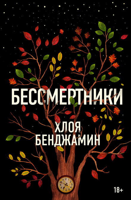 Бессмертники - Хлоя Бенджамин - Слушать Любимую Книгу + Без Рекламы 📲 Slushat-Knigi.Com