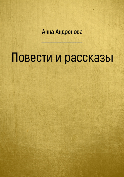 Повести и рассказы - Анна Андронова - Слушать Любимую Книгу + Без Рекламы 📲 Slushat-Knigi.Com