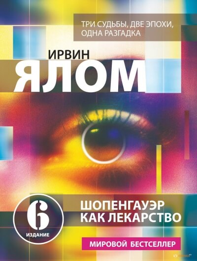 Шопенгауэр как лекарство - Ирвин Ялом - Слушать Любимую Книгу + Без Рекламы 📲 Slushat-Knigi.Com