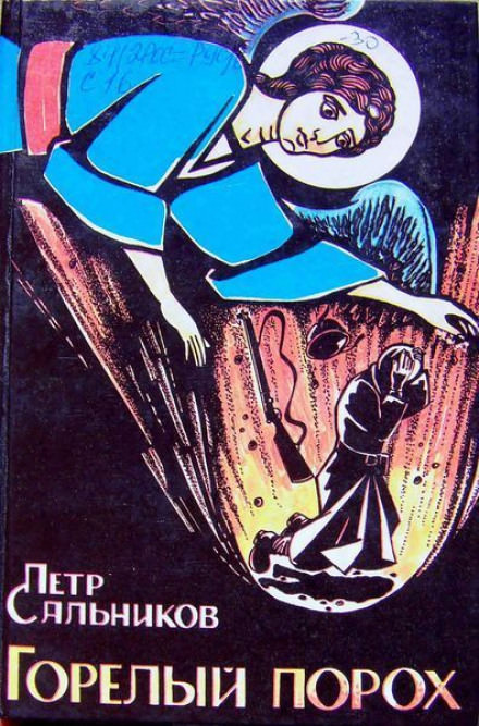 Горелый порох - Пётр Сальников - Слушать Любимую Книгу + Без Рекламы 📲 Slushat-Knigi.Com