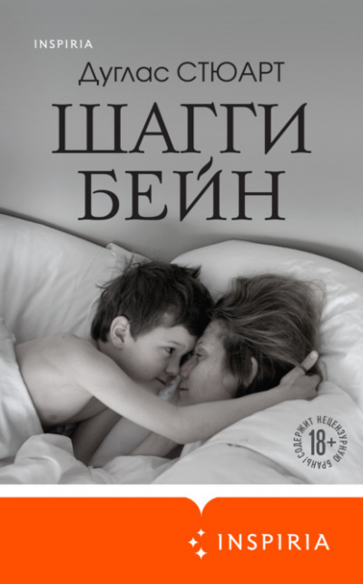 Шагги Бейн - Дуглас Стюарт - Слушать Любимую Книгу + Без Рекламы 📲 Slushat-Knigi.Com