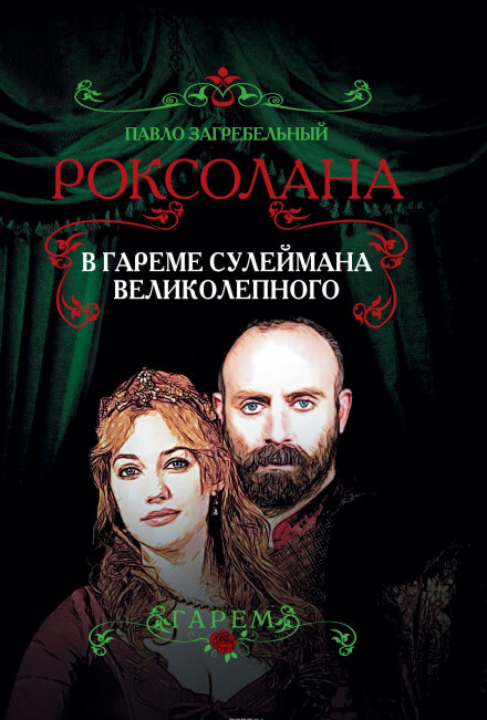 В гареме Сулеймана Великолепного - Павел Загребельный - Слушать Любимую Книгу + Без Рекламы 📲 Slushat-Knigi.Com